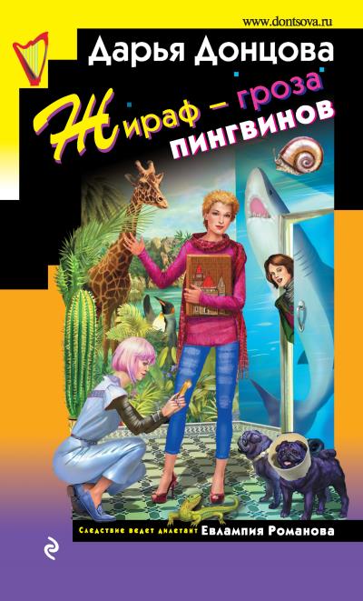 Книга Жираф – гроза пингвинов (Дарья Донцова)