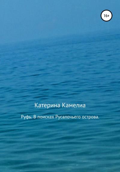 Книга Руфь. В поисках Русалочьего острова (Катерина Камелиа)