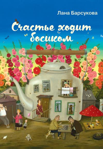 Книга Счастье ходит босиком (Лана Барсукова)