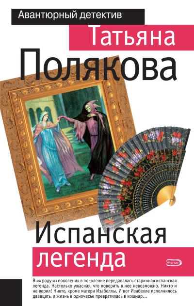 Книга Испанская легенда (Татьяна Полякова)