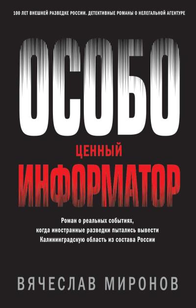 Книга Особо ценный информатор (Вячеслав Миронов)