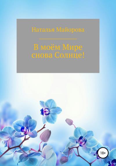 Книга В моём Мире снова Солнце! (Наталья Николаевна Майорова)