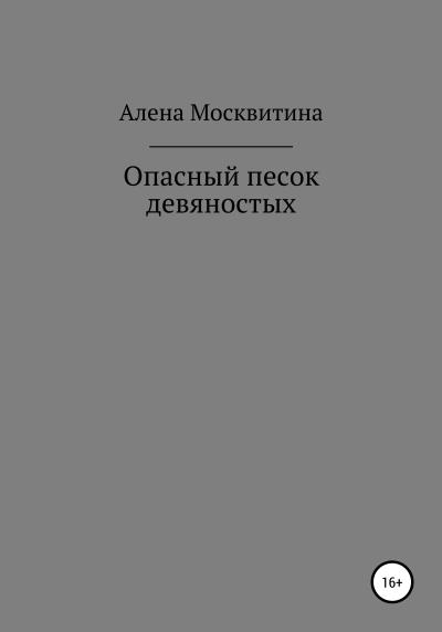 Книга Опасный песок девяностых (Алена Москвитина)