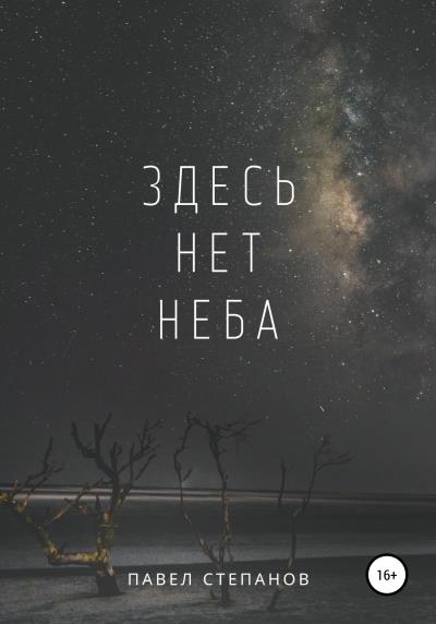 Книга Здесь нет неба (Павел Николаевич Степанов)