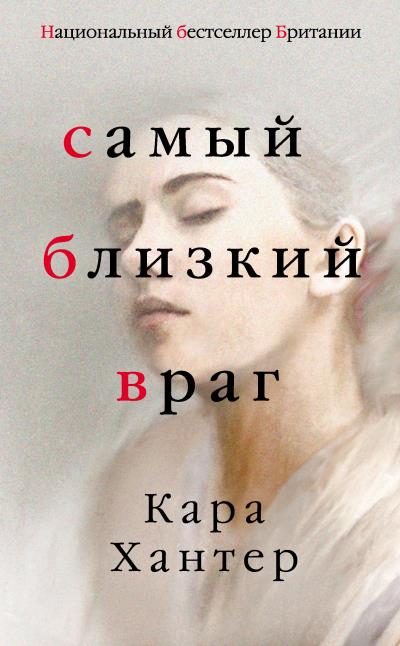 Книга Самый близкий враг (Кара Хантер)