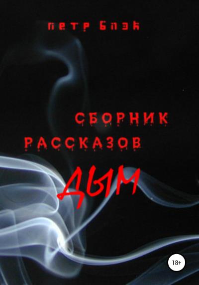 Книга Дым (Петр Блэк)