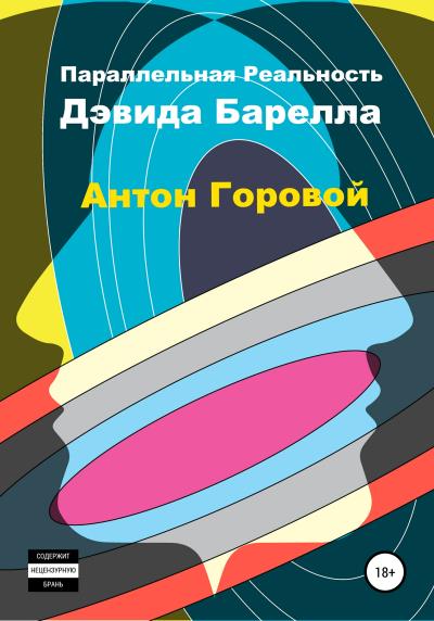 Книга Параллельная реальность Дэвида Барелла (Антон Александрович Горовой)