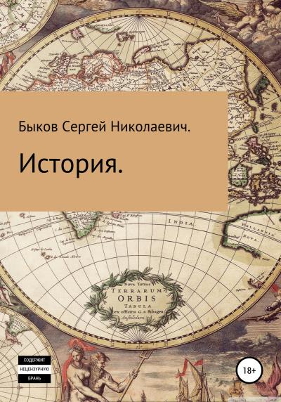 Книга История (Сергей Николаевич Быков.)