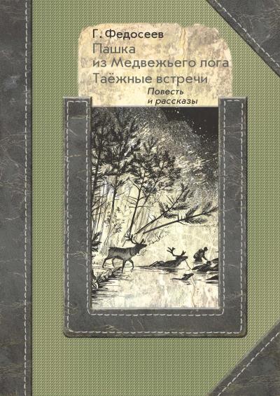 Книга Пашка из медвежьего лога. Таежные встречи (Григорий Федосеев)