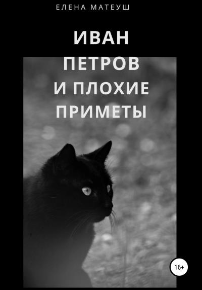 Книга Иван Петров и плохие приметы (Елена Матеуш)