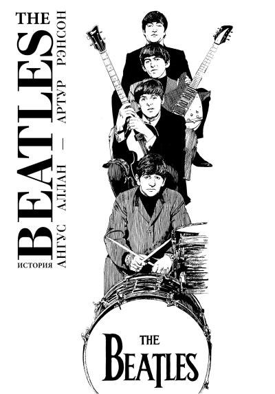 Книга The Beatles. История (Ангус Аллан, Артур Рэнсон)