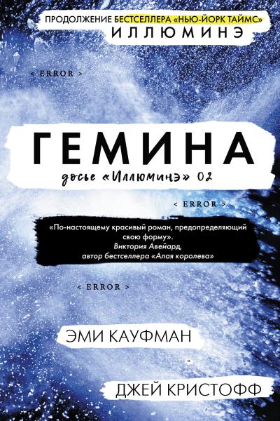 Книга Гемина (Эми Кауфман, Джей Кристофф)