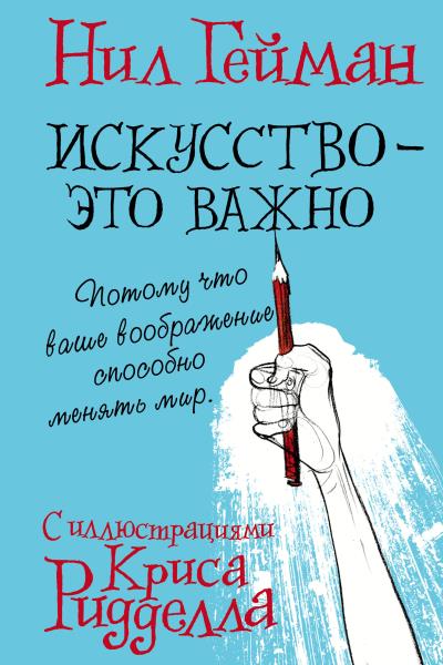 Книга Искусство – это важно (Нил Гейман)