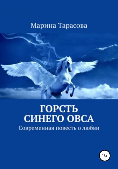 Книга Горсть синего овса (Марина Тарасова)