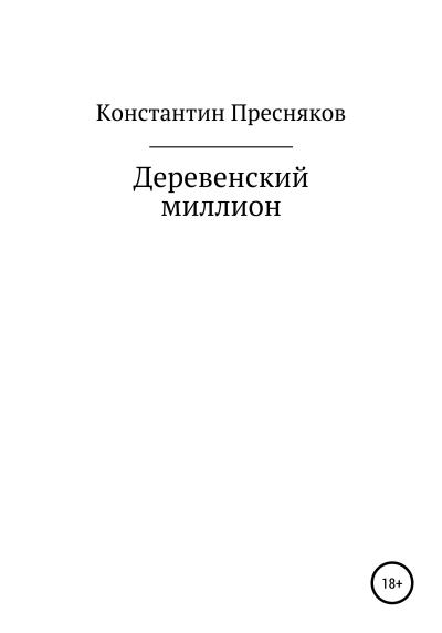 Книга Деревенский миллион (Константин Анатольевич Пресняков)