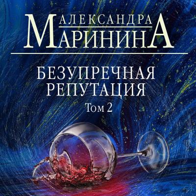 Книга Безупречная репутация. Том 2 (Александра Маринина)