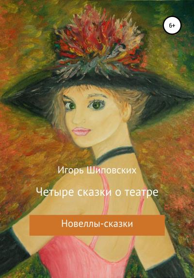 Книга Четыре сказки о театре (Игорь Дасиевич Шиповских)