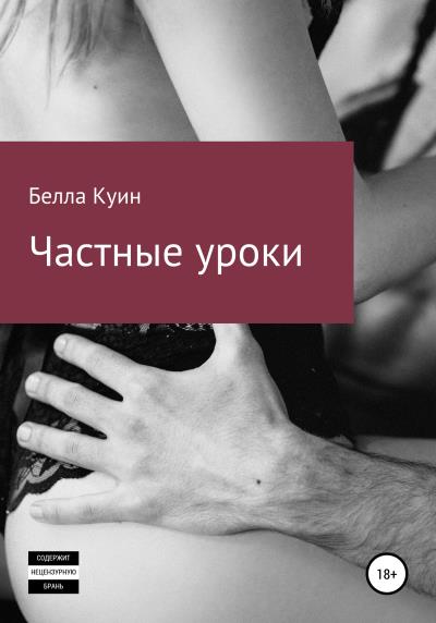 Книга Частные уроки (Белла Куин)