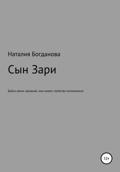 Книга Сын Зари (Наталия Богданова)