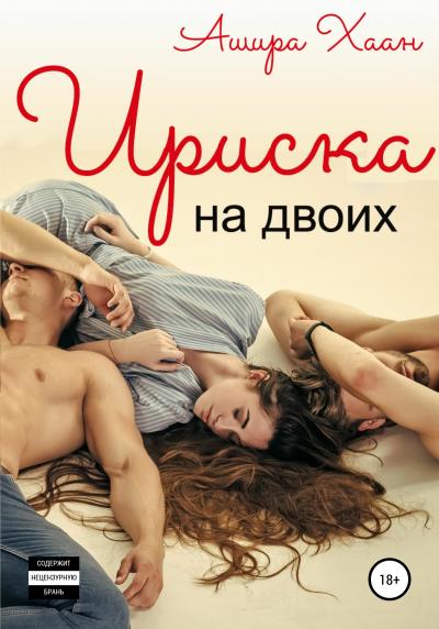 Книга Ириска на двоих (Ашира Хаан)