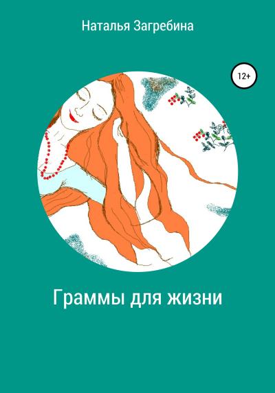 Книга Граммы для жизни (Наталья Валерьевна Загребина)