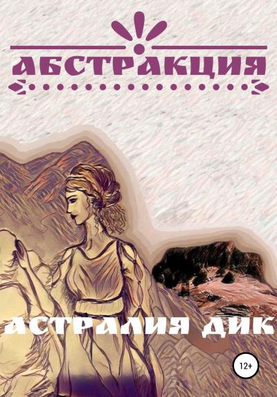 Книга Абстракция (Астралия Дик)