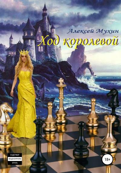 Книга Ход королевой (Алексей Аркадьевич Мухин)