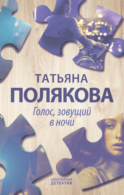 Книга Голос, зовущий в ночи (Татьяна Полякова)