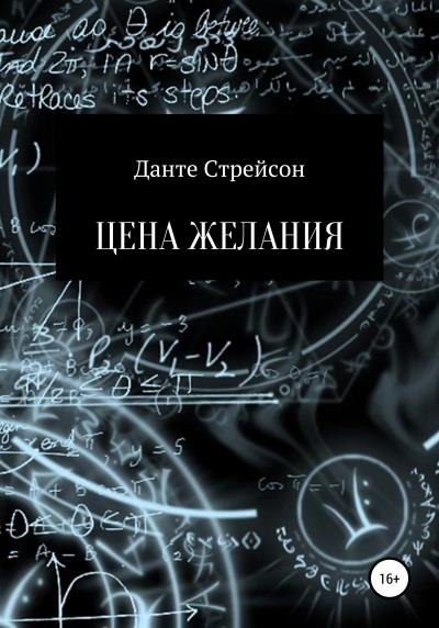 Книга Цена желания (Данте Стрейсон)