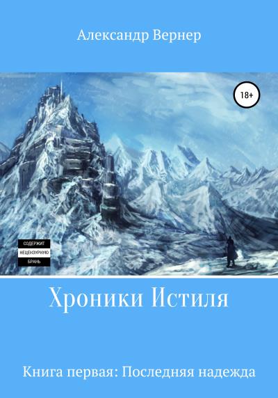 Книга Хроники Истиля. Книга первая. Последняя надежда (Александр Вернер)