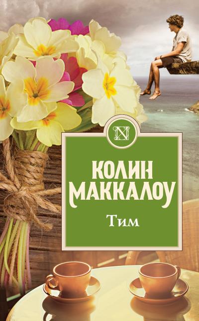 Книга Тим (Колин Маккалоу)