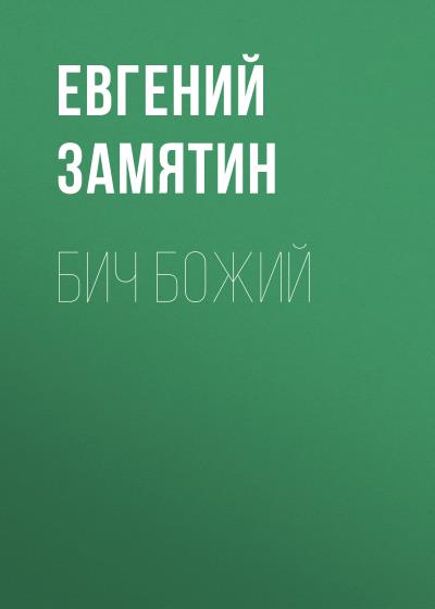 Книга Бич Божий (Евгений Замятин)