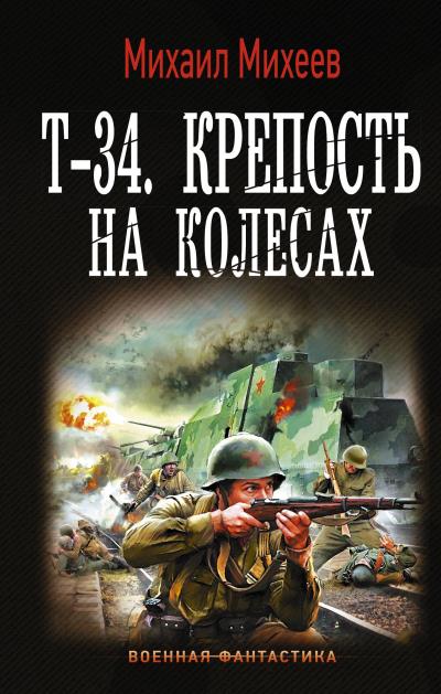 Книга Т-34. Крепость на колесах (Михаил Михеев)