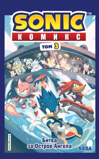 Книга Sonic. Битва за Остров Ангела. Комикс. Выпуск 3 (Йэн Флинн)