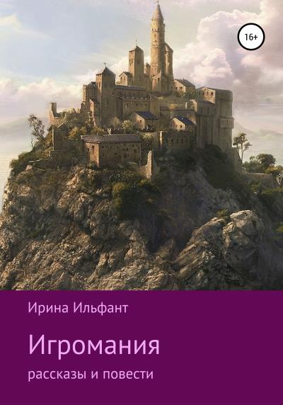 Книга Игромания (Ирина Ильфант)