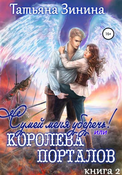 Книга Сумей меня уберечь, или Королева порталов (Татьяна Зинина)