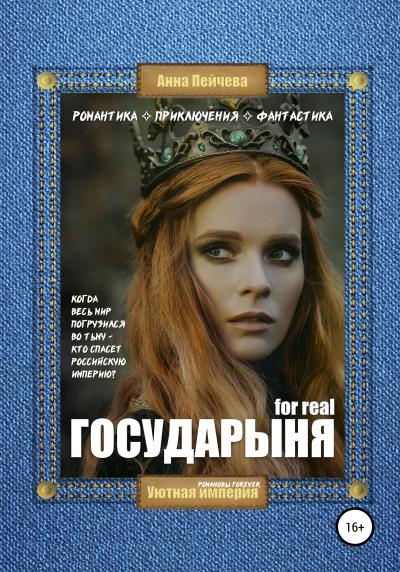 Книга Государыня for real (Анна Пейчева)