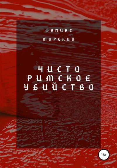 Книга Чисто римское убийство (Феликс Мирский)