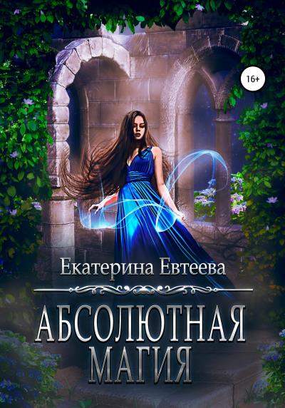 Книга Абсолютная магия (Екатерина Евтеева)