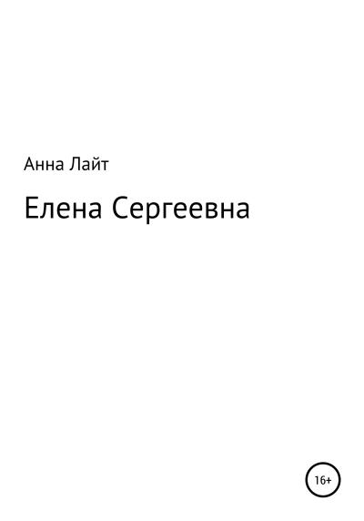 Книга Елена Сергеевна (Анна Лайт)