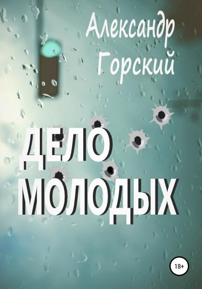 Книга Дело молодых (Александр Валерьевич Горский)