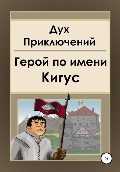 Книга Герой по имени Кигус (Дух приключений)