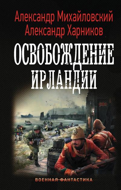 Книга Освобождение Ирландии (Александр Михайловский, Александр Харников)