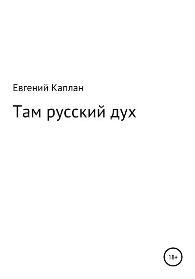 Книга Там русский дух (Евгений Львович Каплан)