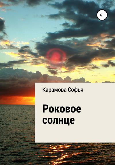 Книга Роковое солнце (Софья Маратовна Карамова)