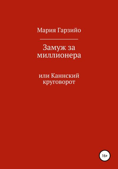 Книга Замуж за миллионера (Мария Викторовна Гарзийо)