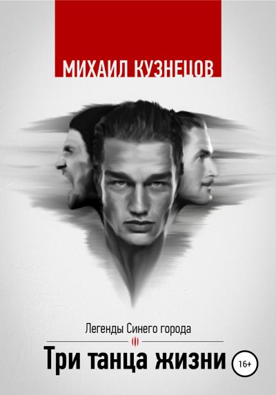 Книга Три танца жизни (Михаил Кузнецов)