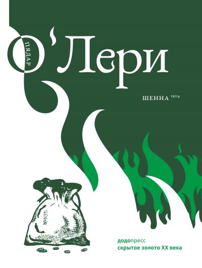 Книга Шенна (Пядар О'Лери)