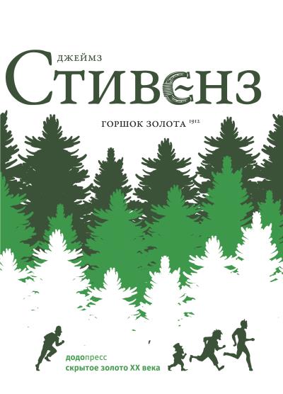 Книга Горшок золота (Джеймз Стивенз)