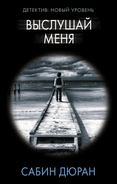 Книга Выслушай меня (Сабин Дюран)